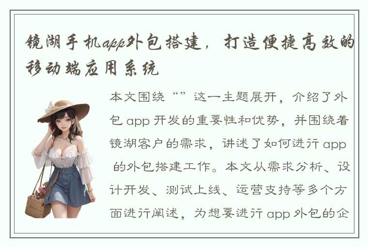 镜湖手机app外包搭建，打造便捷高效的移动端应用系统