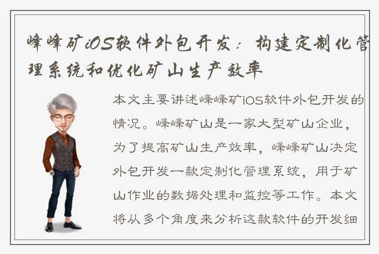 峰峰矿iOS软件外包开发：构建定制化管理系统和优化矿山生产效率