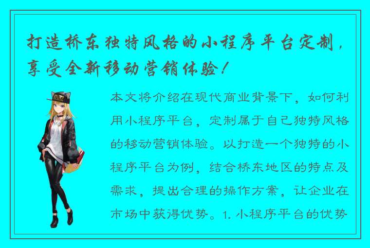 打造桥东独特风格的小程序平台定制，享受全新移动营销体验！