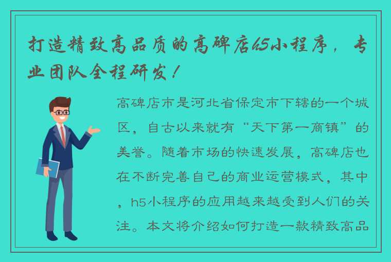 打造精致高品质的高碑店h5小程序，专业团队全程研发！