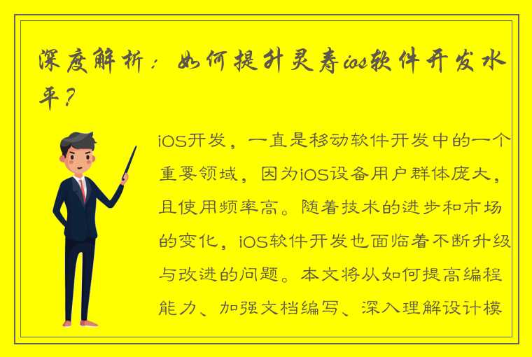 深度解析：如何提升灵寿ios软件开发水平？