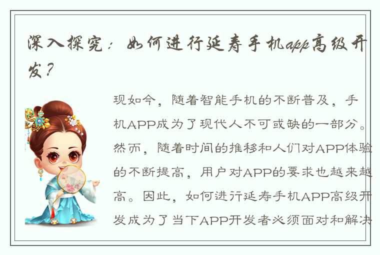 深入探究：如何进行延寿手机app高级开发？