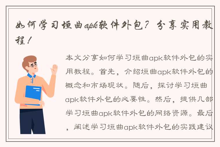 如何学习垣曲apk软件外包？分享实用教程！