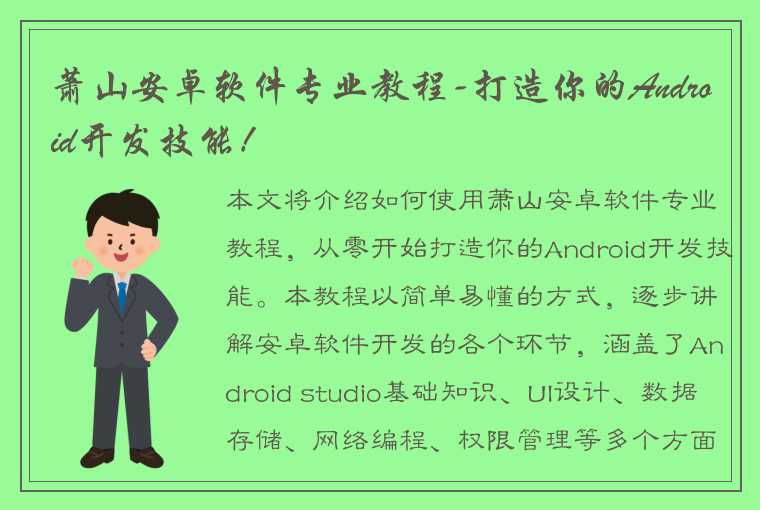 萧山安卓软件专业教程-打造你的Android开发技能！