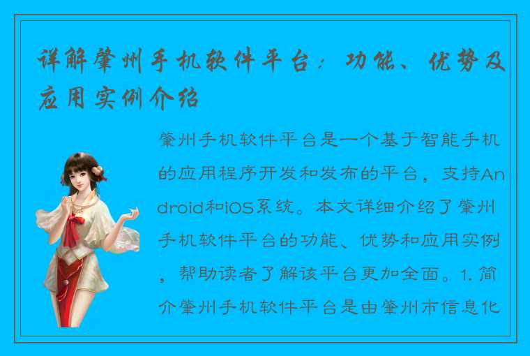 详解肇州手机软件平台：功能、优势及应用实例介绍