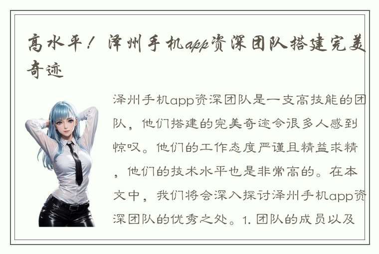 高水平！泽州手机app资深团队搭建完美奇迹