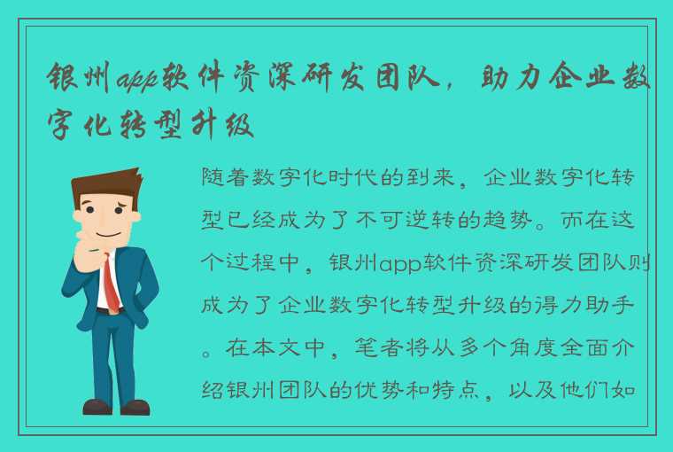 银州app软件资深研发团队，助力企业数字化转型升级