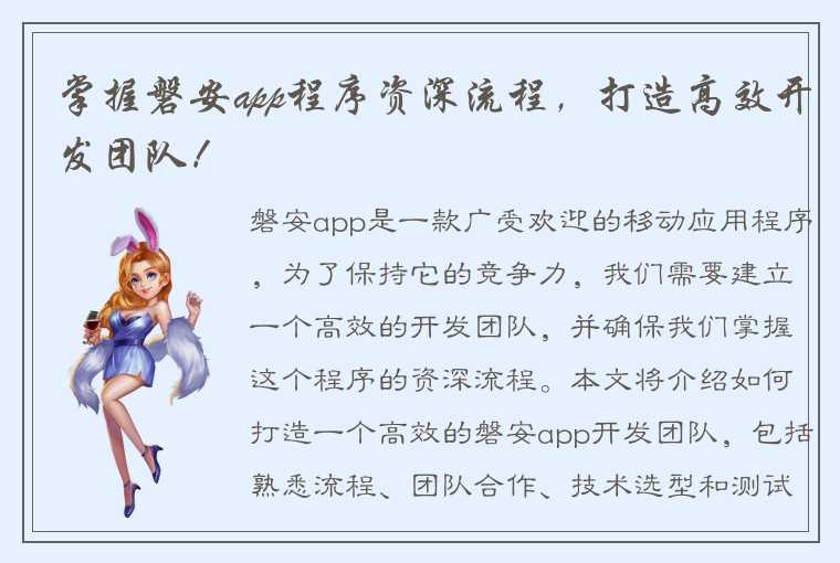 掌握磐安app程序资深流程，打造高效开发团队！