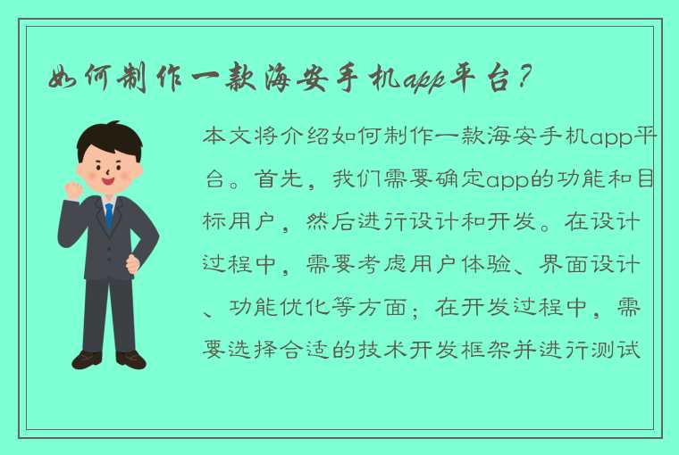 如何制作一款海安手机app平台？