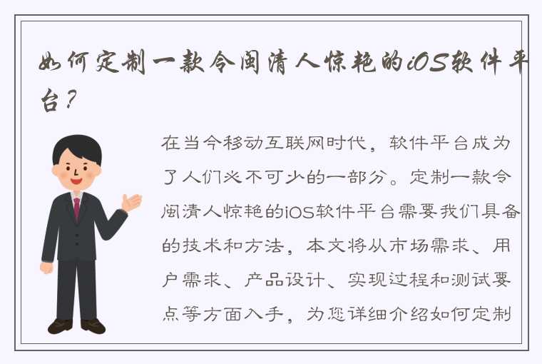 如何定制一款令闽清人惊艳的iOS软件平台？