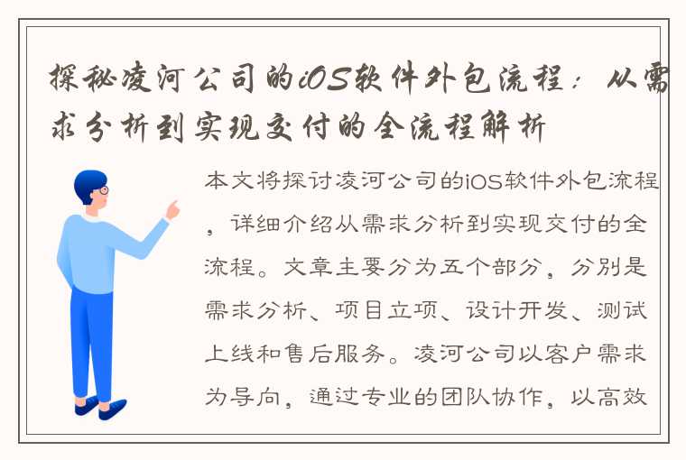 探秘凌河公司的iOS软件外包流程：从需求分析到实现交付的全流程解析