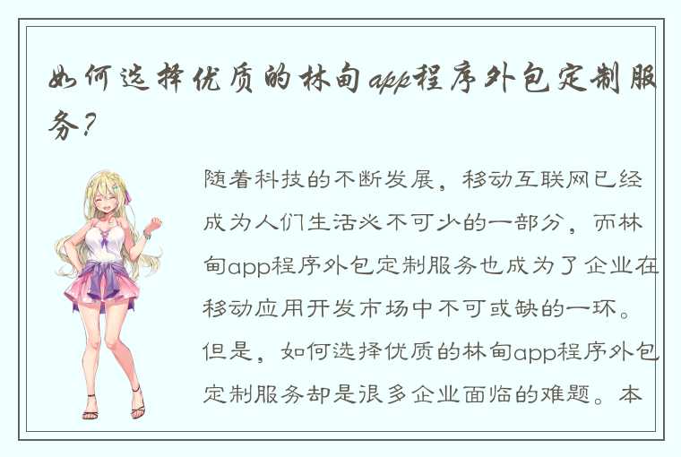 如何选择优质的林甸app程序外包定制服务？