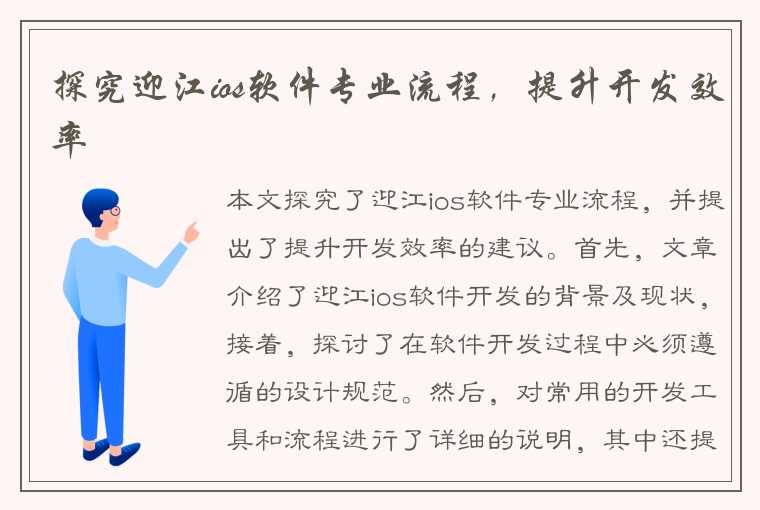 探究迎江ios软件专业流程，提升开发效率