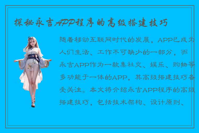 探秘永吉APP程序的高级搭建技巧