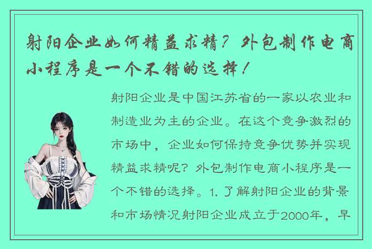 射阳企业如何精益求精？外包制作电商小程序是一个不错的选择！