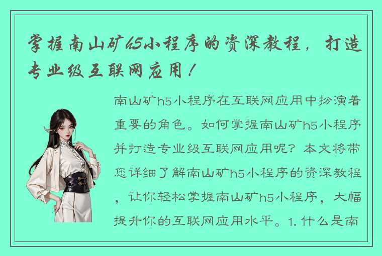 掌握南山矿h5小程序的资深教程，打造专业级互联网应用！