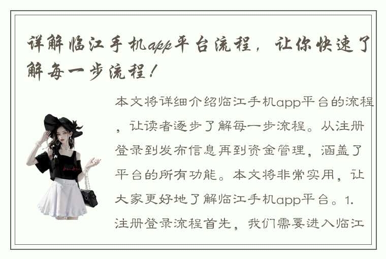 详解临江手机app平台流程，让你快速了解每一步流程！