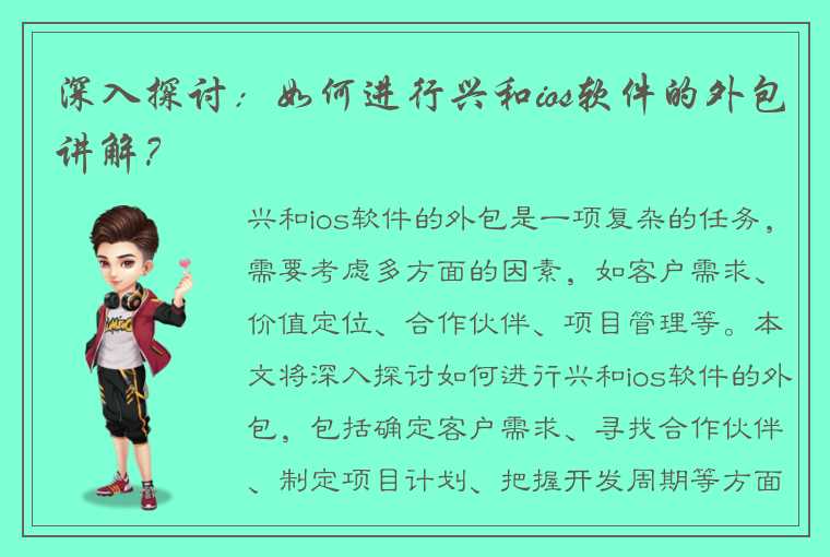 深入探讨：如何进行兴和ios软件的外包讲解？