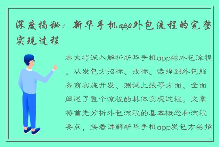 深度揭秘：新华手机app外包流程的完整实现过程