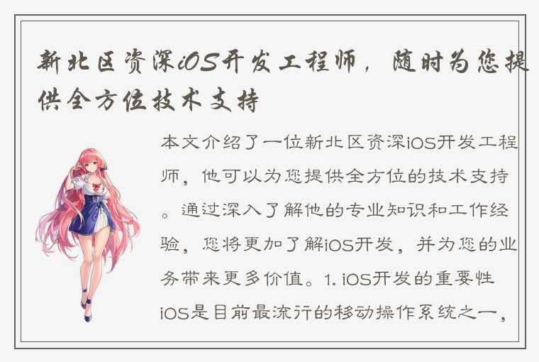 新北区资深iOS开发工程师，随时为您提供全方位技术支持