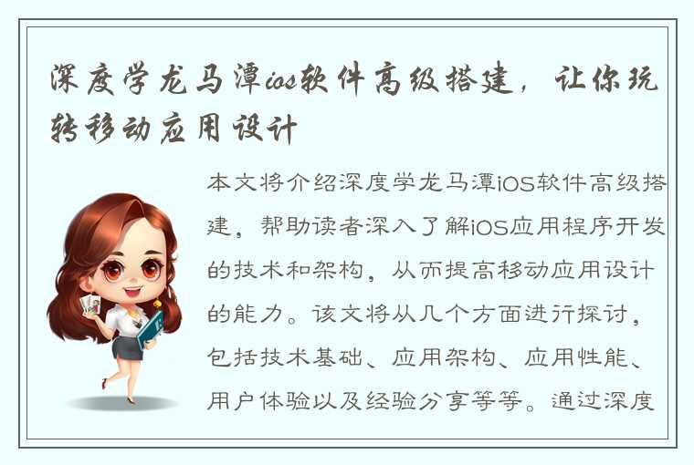 深度学龙马潭ios软件高级搭建，让你玩转移动应用设计