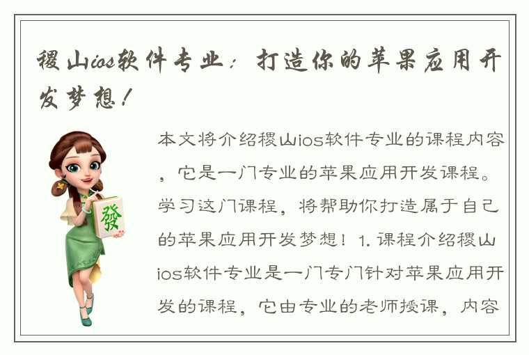 稷山ios软件专业：打造你的苹果应用开发梦想！