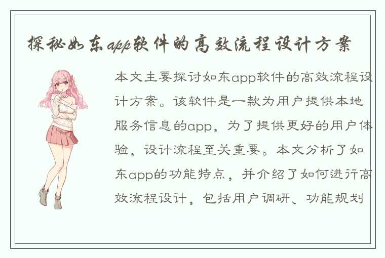 探秘如东app软件的高效流程设计方案