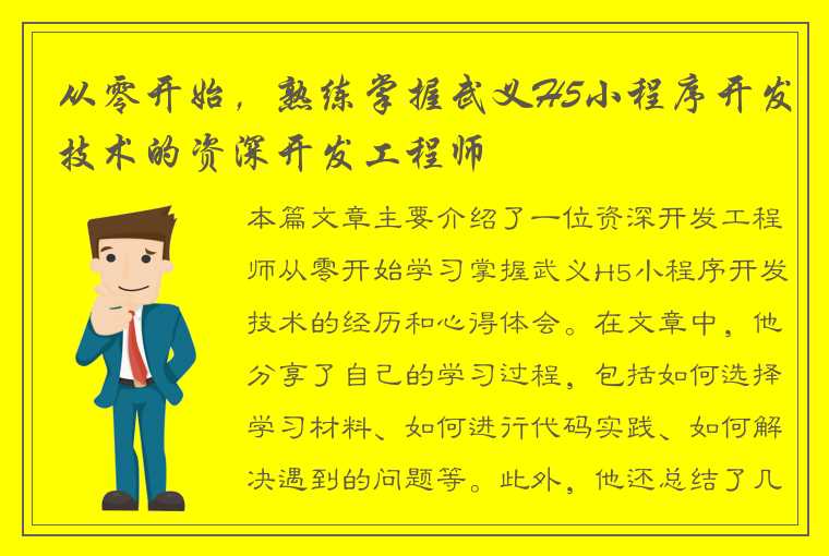 从零开始，熟练掌握武义H5小程序开发技术的资深开发工程师