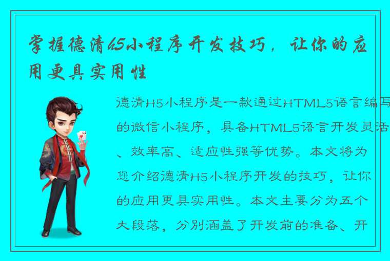 掌握德清h5小程序开发技巧，让你的应用更具实用性