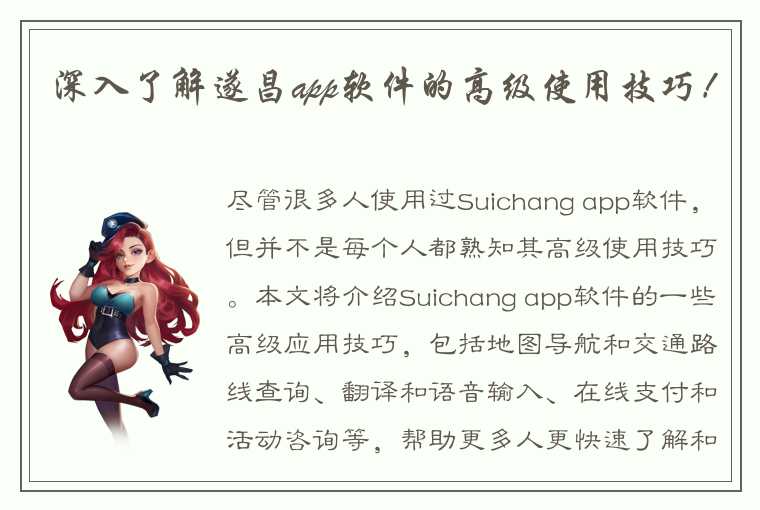 深入了解遂昌app软件的高级使用技巧！