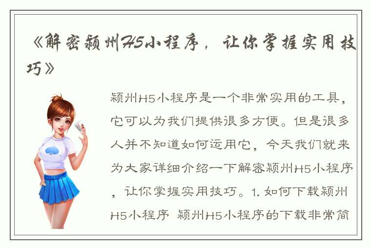 《解密颍州H5小程序，让你掌握实用技巧》