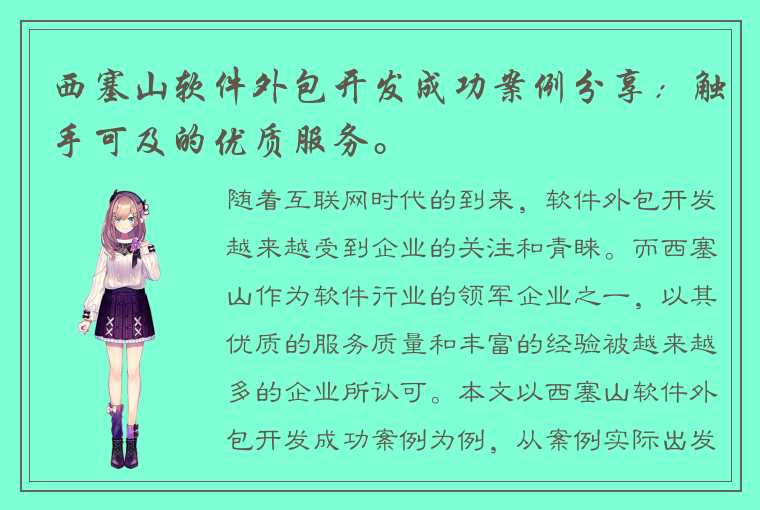 西塞山软件外包开发成功案例分享：触手可及的优质服务。