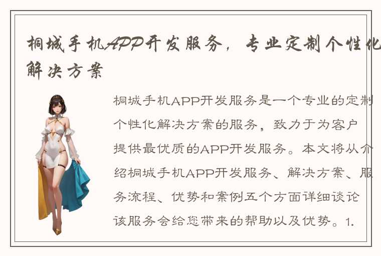 桐城手机APP开发服务，专业定制个性化解决方案