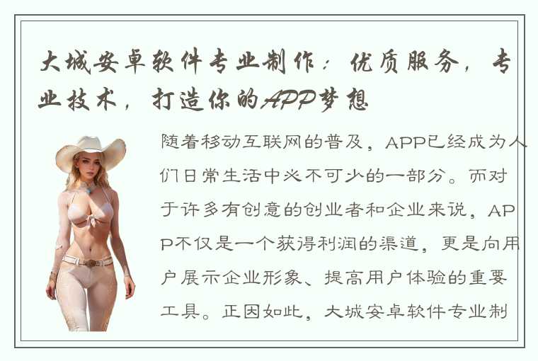 大城安卓软件专业制作：优质服务，专业技术，打造你的APP梦想