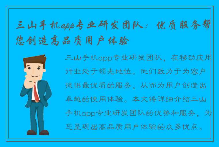 三山手机app专业研发团队：优质服务帮您创造高品质用户体验