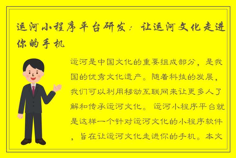 运河小程序平台研发：让运河文化走进你的手机