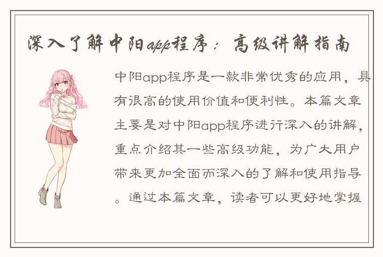 深入了解中阳app程序：高级讲解指南