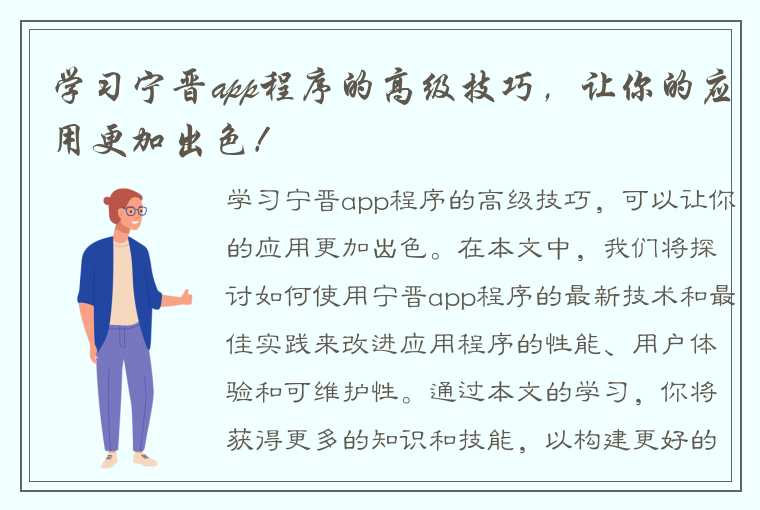 学习宁晋app程序的高级技巧，让你的应用更加出色！