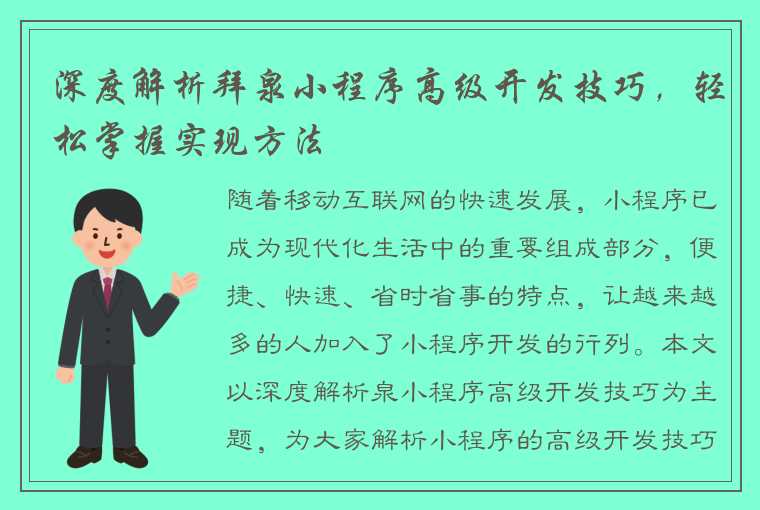 深度解析拜泉小程序高级开发技巧，轻松掌握实现方法