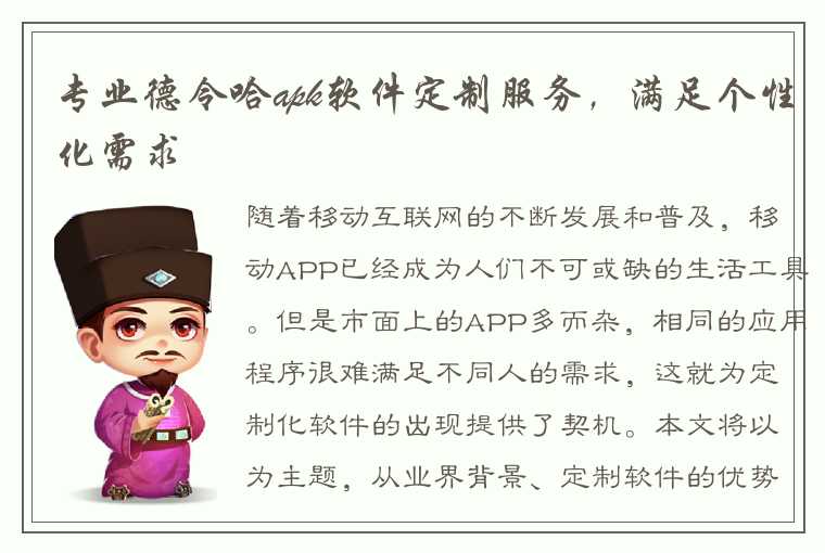 专业德令哈apk软件定制服务，满足个性化需求