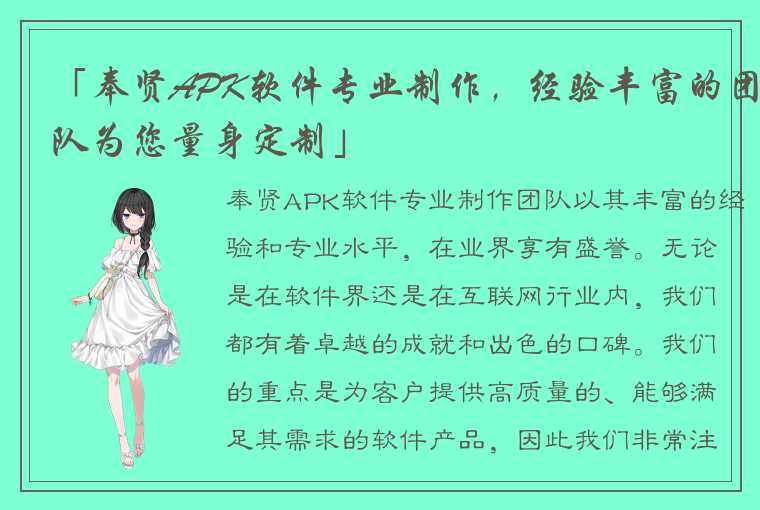 「奉贤APK软件专业制作，经验丰富的团队为您量身定制」