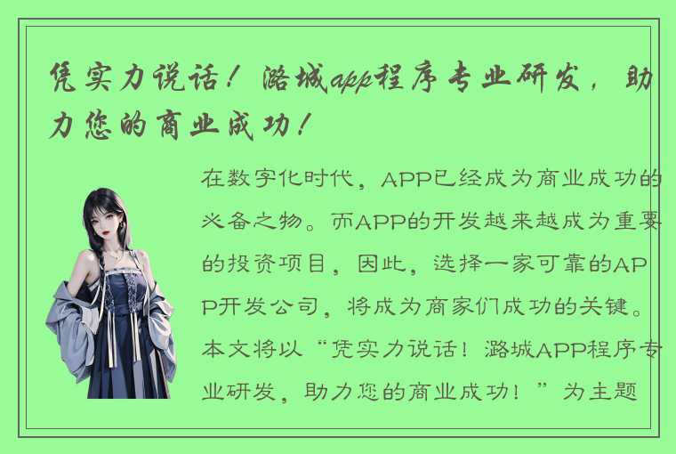 凭实力说话！潞城app程序专业研发，助力您的商业成功！