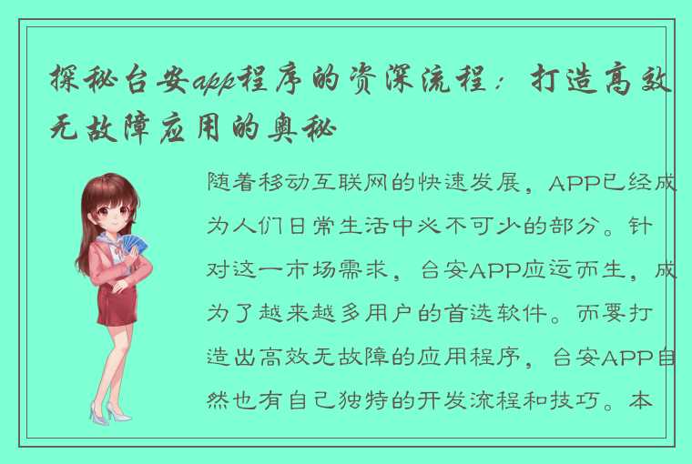 探秘台安app程序的资深流程：打造高效无故障应用的奥秘