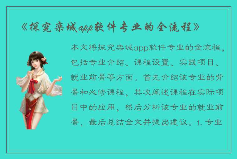 《探究栾城app软件专业的全流程》