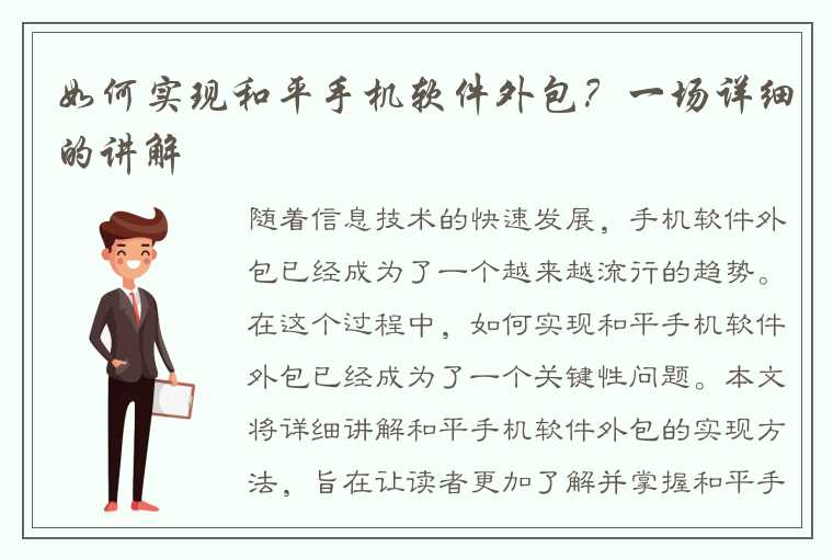 如何实现和平手机软件外包？一场详细的讲解