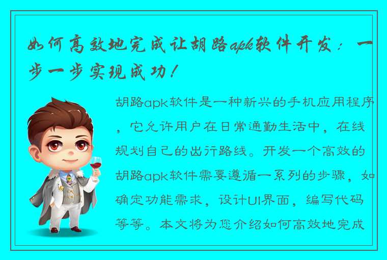 如何高效地完成让胡路apk软件开发：一步一步实现成功！