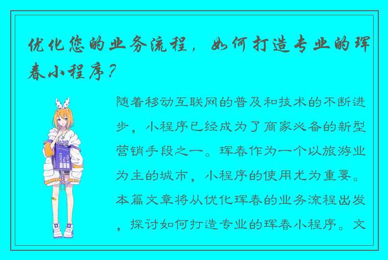 优化您的业务流程，如何打造专业的珲春小程序？