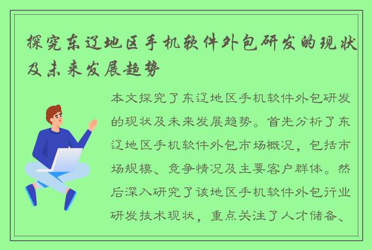 探究东辽地区手机软件外包研发的现状及未来发展趋势