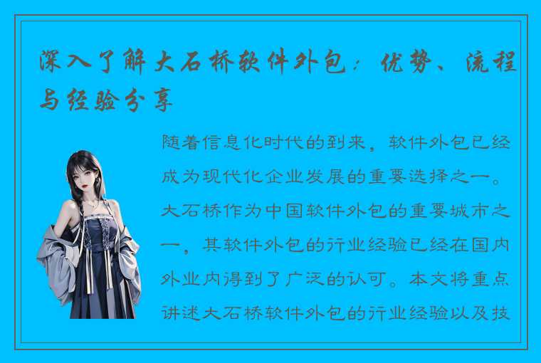 深入了解大石桥软件外包：优势、流程与经验分享