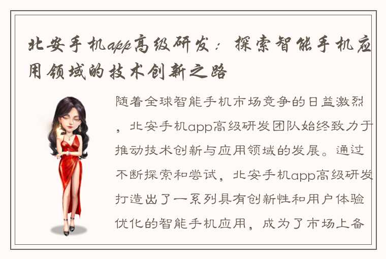 北安手机app高级研发：探索智能手机应用领域的技术创新之路